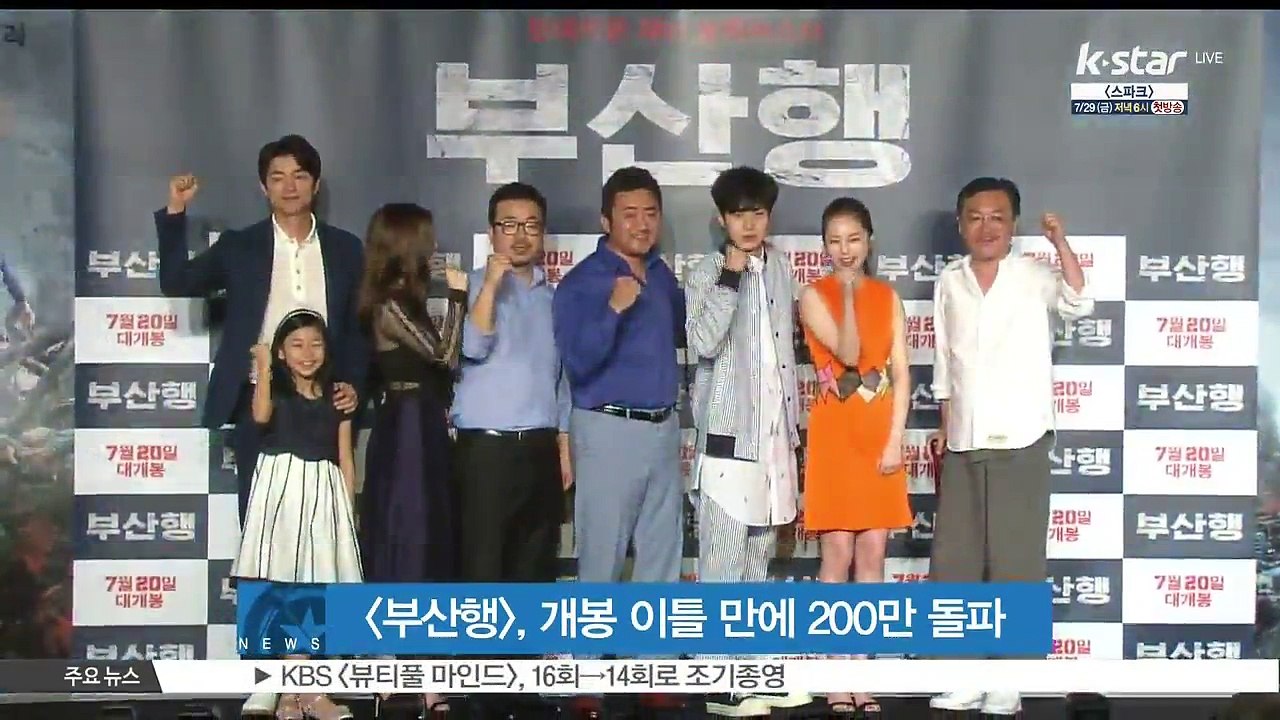 [부산행], 개봉 이틀 만에 200만 돌파