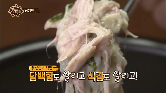 삼계탕엔 모차렐라다! [맛있는 녀석들 Tasty Guys] 74회