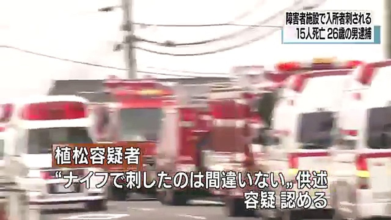 障害者施設で入所者刺され１５人死亡 ２６歳の男逮捕