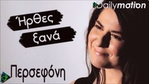 Περσεφόνη - Ήρθες Ξανά