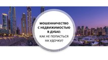 Мошенничество с недвижимостью в Дубае как не попасться на удочку?