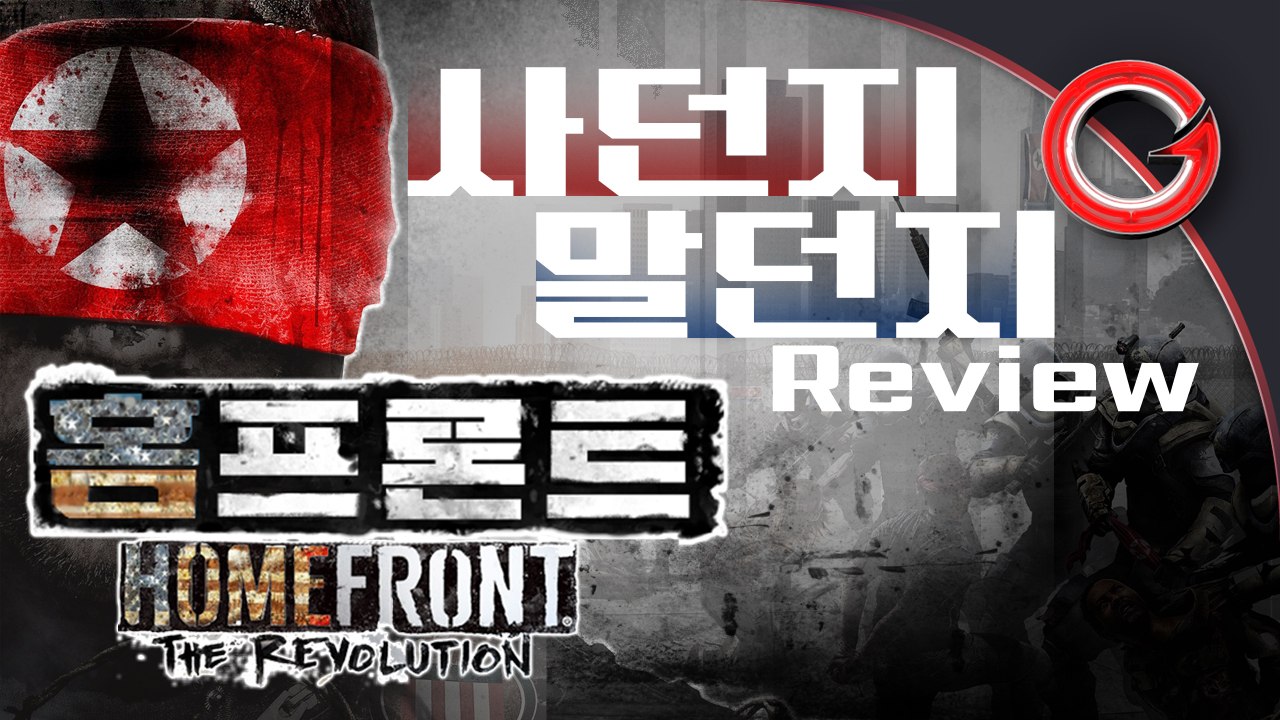 [솜사탕] 홈프론트 : 더 레볼루션에 대한 주관적인 리뷰!