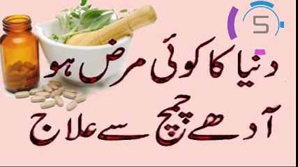 Dunya Ka Koi Marz Ho Tamam Bimarion Ka ilaj _ Adhay Chamach se ilaj