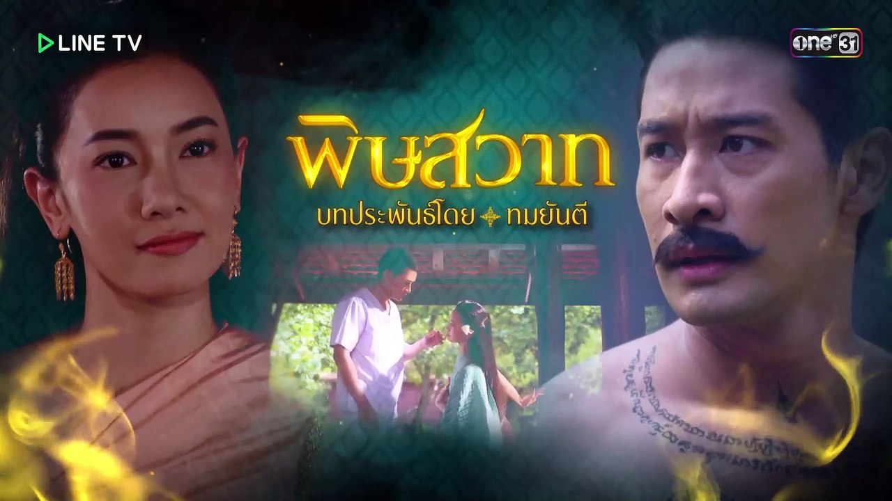 พิษสวาท ตอนที่ 2 ย้อนหลัง 25 ก.ค. 59