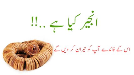 Anjeer Benefits in Urdu/Hindi Mardana kamzori ky liya