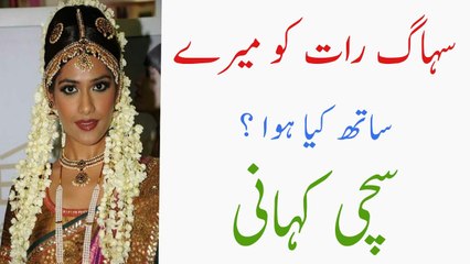 Suhagraat Ko Mary Sath Kia Hva | Ek Larki Ki Sachi Kahani