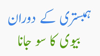 Mari Biwi Hambistari Ke Doran So Jati Hai