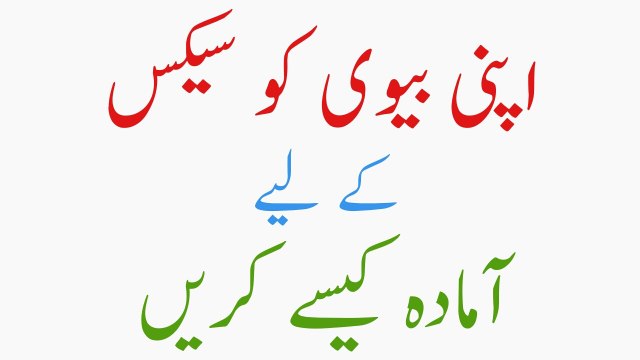 Apni Biwi Ko Hambistari Ke Liya Amada Karna | Biwi Ko Garam Karna