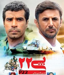 فیلم سینمایی پی۲۲ - بخش اول
