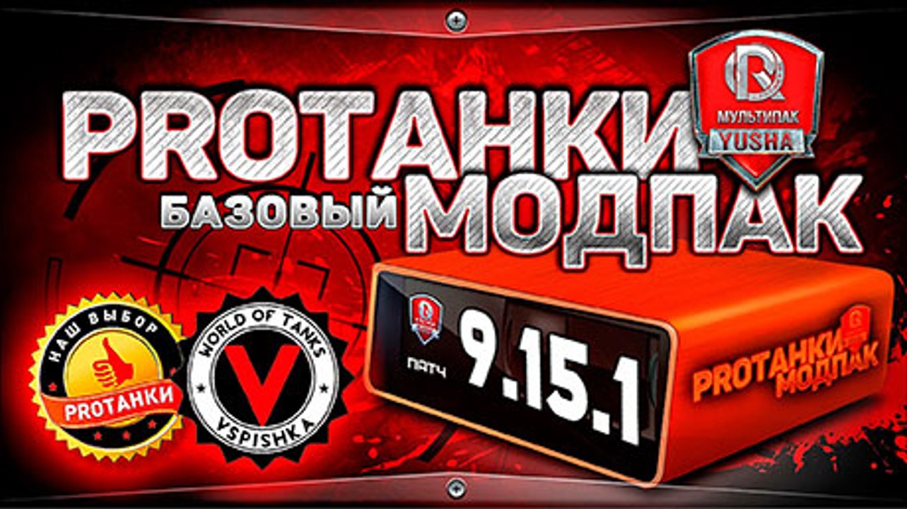 Базовый мультипак от PROТанкидля World of Tanks (9.15.1)