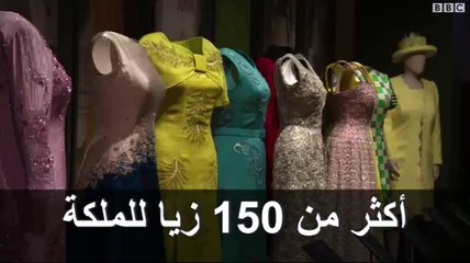 فساتين الملكة البريطانية تعرض للعموم في قصر باكينغهام بلندن