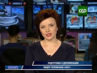 Новости Подготовка к деноминации