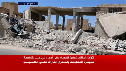 قوات النظام تطبق الحصار على أحياء المعارضة بحلب