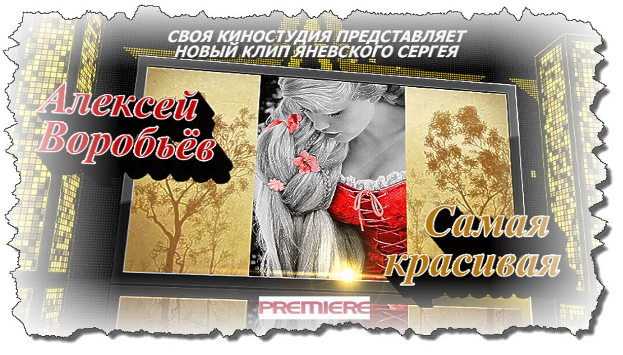 Самая красивая -Алексей Воробьёв (премьера лета 2016 г) HD