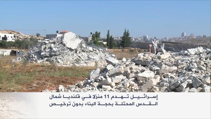 الاحتلال يعتقل العشرات بالخليل ويهدم 11 منزلا بقلنديا