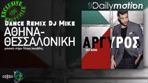 Αργυρός Κωνσταντίνος - Αθήνα - Θεσσαλονίκη (Dance Remix Dj Mike)