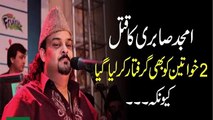 amjad sabri ka qatal do khawateen geraftaar -امجد صابری کے مرنے پر دو خواتین اور مرد بھی گرفتار -
