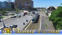 20160704-輕軌新站通車