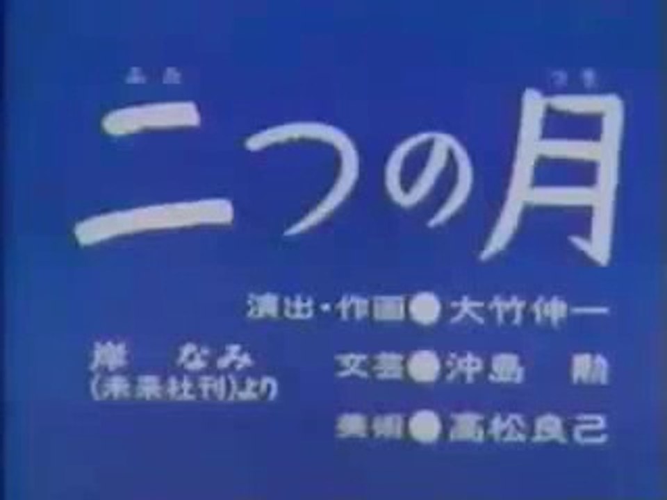 まんが日本昔ばなし 0330【二つの月】