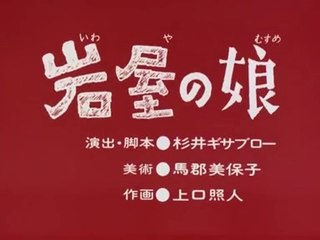 まんが日本昔ばなし 0338【岩屋の娘】