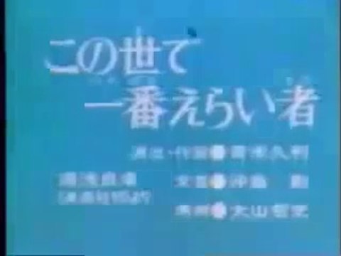まんが日本昔ばなし 0339【 この世で一番えらい者】