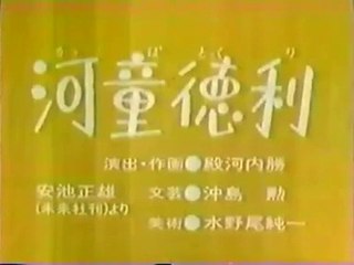 まんが日本昔ばなし 0340【河童徳利】