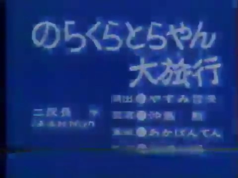 まんが日本昔ばなし 0342【のらくらとらやん大旅行】