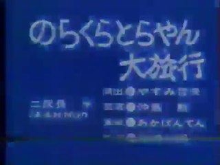 まんが日本昔ばなし 0342【のらくらとらやん大旅行】