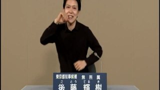 【政見放送】2016東京都知事選挙　後藤輝樹　民放