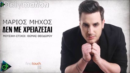 Μάριος Μήχος - Δεν Με Χρειάζεσαι