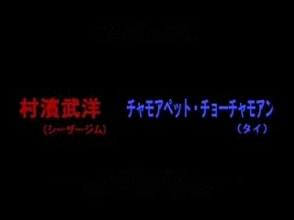 Takehiro Murahama vs. Chamuakpet Chorchamuang 1 - Part One