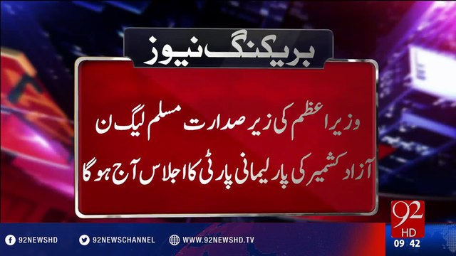 Azad Kashmir PML-N Parliamentary Party meeting today - 27-07-2016 - 92NewsHD