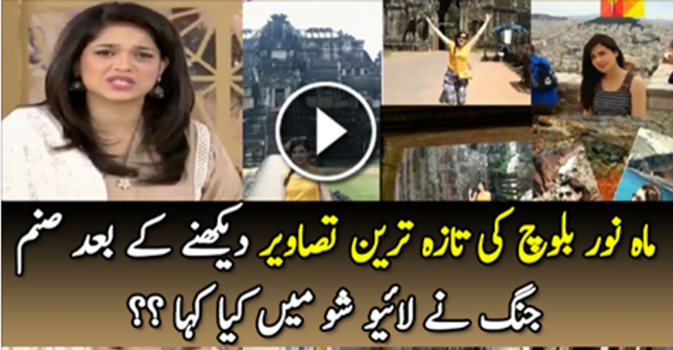 Mahnooor Baloc Ki Taza Tareen Tasveer Dakhne K Bad Sanam Jang Ne Live Show Mai  Kiya Kaha