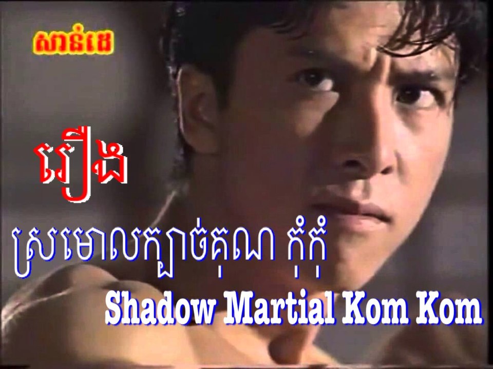 Sromoul kbach kun Komkom #06 ស្រមោលក្បាច់គុណ កុំកុំ #06 - CamboZenko
