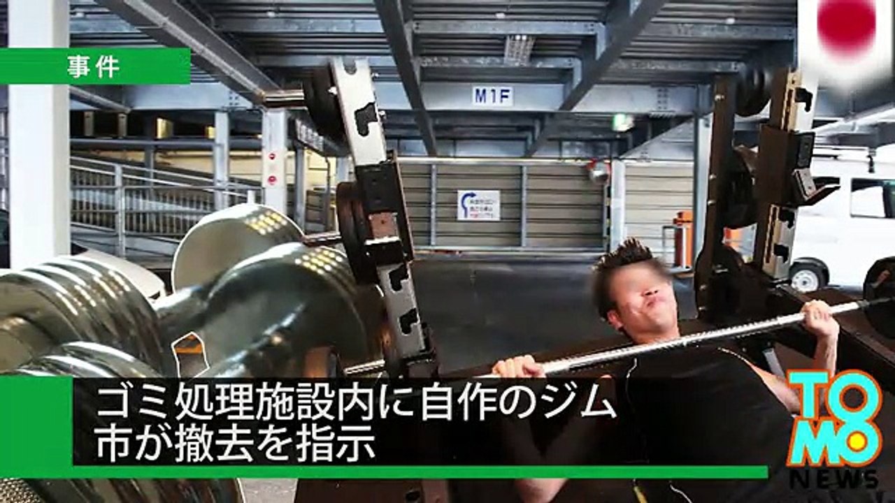 奈良市ゴミ処理施設内に職員自作の筋トレルーム 撤去へ 動画 Dailymotion