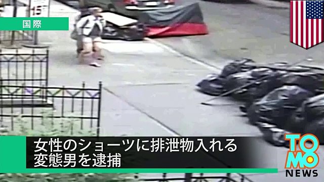 【閲覧注意】仰天事件！女性のショーツに排泄物入れる　変態男を逮捕
