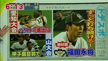 １６年７月２６日ドデスカ　福田、高校野球