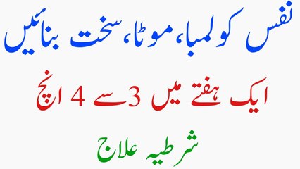 Nafs (Ling) Ko LAMBA, MOTA, SAKHT, Bnaen - 3 Sy 4 Din Main Shartiya ilaj