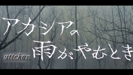 アカシアの雨がやむときーちあきなおみ