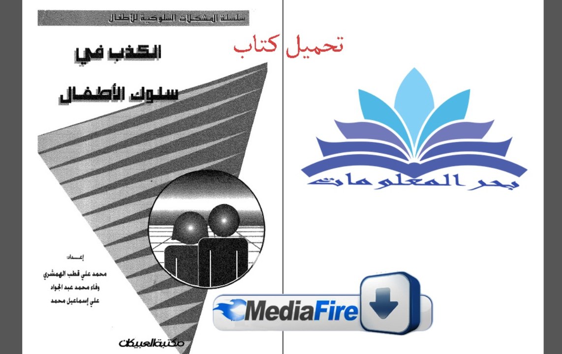 كتاب الكذب فى سلوك الأطفال - محمد على - على اسماعيل - وفاء محمد- تحميل - قناه بحر المعلومات