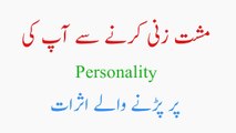 Musht Zani Ke Nuksanat | Musht Zani sy Personality Per Parny Waly Asrat