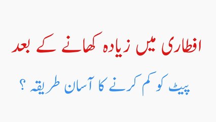 Iftari Main Zada Khany Ke Bad - Pait Km Karny Ka Asan Tarika