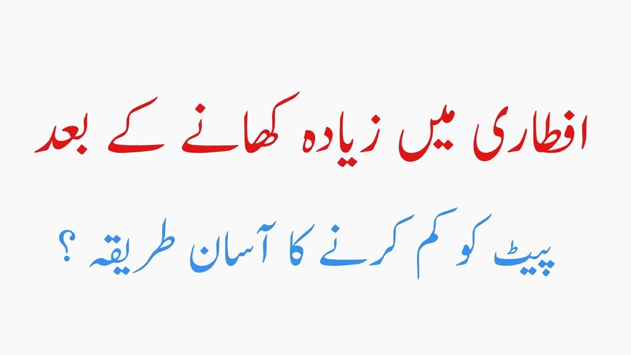 Iftari Main Zada Khany Ke Bad - Pait Km Karny Ka Asan Tarika