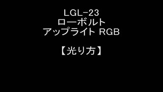 LGL-23 ローボルトアップライト RGB