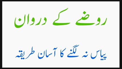 Rozy Ke Doran Piyas na Lagny Ka Asan Tarika