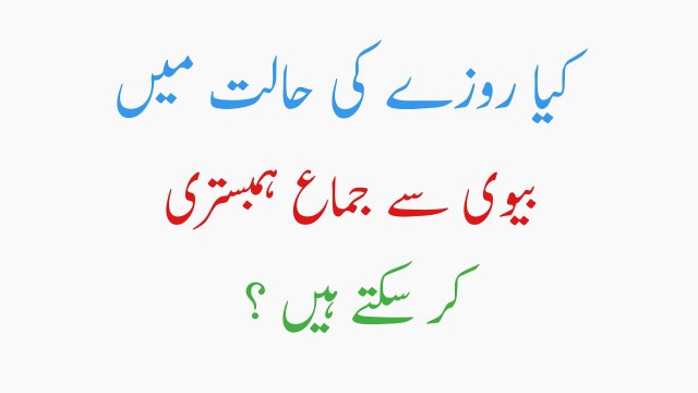 Kia Rozay Ki Halat Ma Bivi sa Hambistari Kr skty Hain