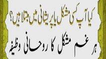 Har Gham Aur Mushkal Ka Rohani Wazeefa  کیا آپ کسی مشکل یا پرشانی میں مبتلا ہیں ؟