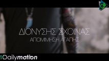 Διονύσης Σχοινάς - Απομίμηση Αγάπης (Official Video Clip)