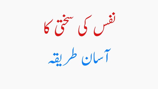 Nafs Ki Sakhti Ka Asan Tareqa | Nafs ko Lamba,Mota,Sakht Bnaen Zarori Tips