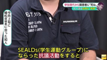 【相模原障害者施設殺傷事件】植松聖容疑者 SEALDsの活動に影響を受け、安楽死の合法化を目指していた